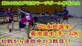 【ラージボール】初戦から連敗中の3戦目！！VS永田選手・菊池選手(チームK) 第26回水戸近郊ラージボール卓球大会