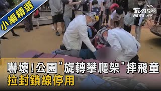 #獨家 嚇壞! 公園「旋轉攀爬架」摔飛童 拉封鎖線停用｜TVBS新聞