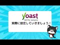 wordpressプラグイン「yoast seo」の機能と設定方法