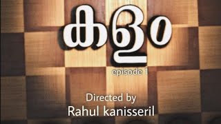 മലയാളം ആൽബം| കളം ഷോർട് മൂവി സോങ് | രാഹുൽ കണിശ്ശേരിൽ, ബിനോയ്‌ എസ് പാലാഴി, അജയ് രവി സരിഗമ