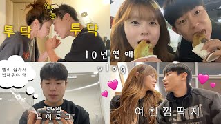 [장기연애] 퇴근하고 밥 해주는 다정한 사람 + 본업 브이로그 l 남친한테 설레서 소녀 된 날 👧 (귀함) 여친 껌딱지 남자 만나면 생기는 일