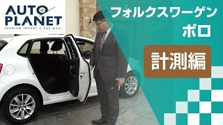 フォルクスワーゲン ポロ（５代目）車両解説～計測編～　オートプラネット名古屋