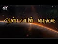 🔥அருட்பெருஞ்ஜோதி ஆண்டவர் வருகை|||𝕀𝕄𝕄𝕆ℝ𝕋𝔸𝕃 ℝ𝕌𝕃𝔼ℝ💯