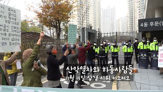 [월간하동사람들 시즌2] 산악열차와 하동사람들 -11월 13일 상경시위 이모저모