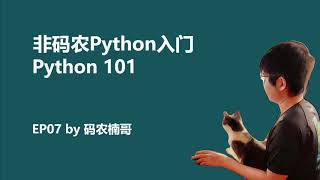 商科小白的编程课EP07：循环与条件语句的综合运用|非码农Python入门