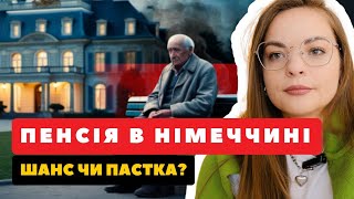 Німецька пенсія: Як ВИЖИВАЮТЬ СТАРШІ в Європі? ДО ЧОГО ГОТУВАТИСЯ?