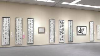 🔴アトリオン美術展【書道】秋田県高等学校芸術科教員発表会