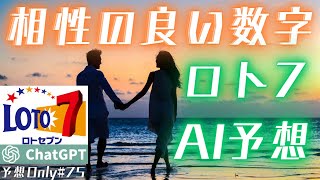 #75【ロト7AI予想】相性のいい数字をAI(ChatGPT)に調べてもらって当選を目指そう！【予想Only】