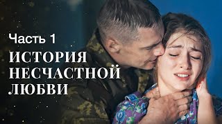 Не упустить счастье во второй раз. Ничто не случается дважды. Часть 1 | Мелодрама | Фильм о любви