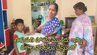 తిరుపతి పోయే ముందు ఇన్ని రకాల వంటలు చేస్తుందో వామ్మో | Tirumala tirupathi coming to Gunti Nagaraju