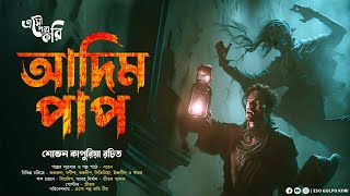 আদিম পাপ | Eso Golpo Kori | Sovan Kapuria | গ্রাম বাংলার ভূতের গল্প | Bengali Audio Story