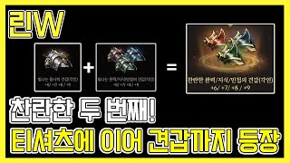 리니지W 찬란한 두 번째 장비! 견갑 그리고 엄청난 패키지 BM들까지!