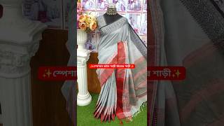 ✨স্পেশাল কটন শাড়ী তাঁতের শাড়ী✨ #saree #exclusive_tangail_saree #cotton  #silk #sarees #silkcloth