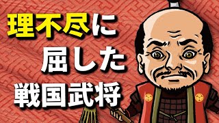 権力者には逆らえない！理不尽な要求に屈した戦国武将たち