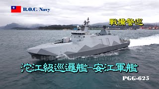 ［戰備警巡］沱江級巡邏艦/安江軍艦PGG-625/戰備警巡