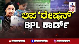 ಬಡವರು ನಂಬಿದ್ದ ಅನ್ನಕ್ಕೆ ಕಲ್ಲು ಹಾಕಿತಾ ಸರ್ಕಾರ? | BPL Card Verification | Kannada News | Suvarna News