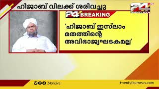 ഹിജാബ് വിധി പൗരാവകാശ ലംഘനമെന്ന് കാന്തപുരം എ പി അബൂബക്കർ വിഭാഗം