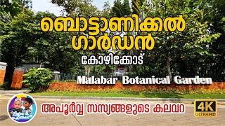 Malabar Botanical Garden Kozhikode I അപൂര്‍വ്വ സസ്യങ്ങളുടെ കലവറ I Calicut Garden I 4KFHD #kozhikode