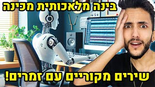 אנחנו בעתיד! AI שיוצר שירים מ-0! (מפחיד!!!)