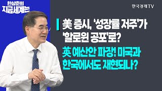 미국 증시, ‘성장률 저주’가 ‘할로윈 공포’로?ㅣ영국 예산안 파장! 미국과 한국에서도 재현되나?ㅣ한상춘의 지금세계는ㅣ한국경제TV