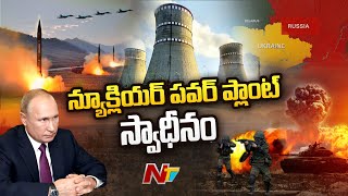 ఉక్రెయిన్ పై దాడులు ముమ్మరం చేసిన రష్యా | Ntv