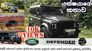 LAND ROVER DEFENDER Full Review in sinhala YOUTHGARAGE , Land rover series and defender 2022