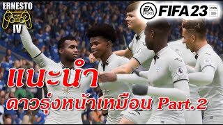 FIFA 23 Manager Mode | แนะนำนักเตะดาวรุ่งหน้าเหมือนที่น่าสนใจ พร้อมใช้งานจริง | EP.0 Part 2