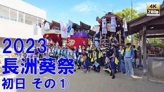 長洲葵祭　令和5年 （2023） 5月3日　初日　その1　上町車組　西濱車組　中町車組　／　葵神社 での奉納踊り　／ さくら舞踊団　八紫間社中　二葉舞踊団 【 4K ・ 60fps 】