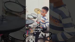 9453 #愛米音樂教室 #drums #爵士鼓 #drumcover #drum #drummer #cover #鼓