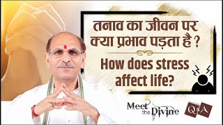 तनाव का जीवन पर क्या प्रभाव पड़ता है? | How does stress affect life? | Meet The Divine