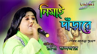 Nimai Darare by Rakhi Guljar || Song of Nimai Sanyas || নিমাই দাঁড়ারে রাখী গুলজার || Folk Song HD