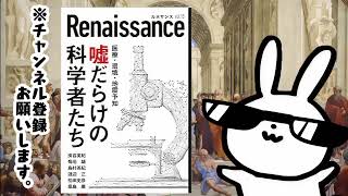 ルネサンスvol.15　嘘だらけの科学者たち オピニオン誌