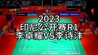 [羽球🏸️精剪]2023印尼公开赛R1:李卓耀VS李诗沣