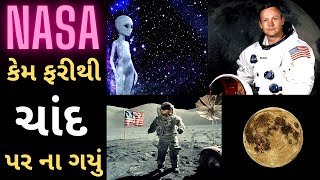 NASA કેમ ફરીથી ચાંદ પર ના ગયું | ચાંદ ના રહસ્ય | facts in gujarati | moon mission