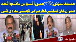 Masjid-e-Nabvi ﷺ Incident | Rana Sanaullah and Azam Nazeer Tarar Press Conference | Lahore News HD
