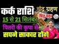 कर्क राशि 15 से 21 सितंबर 2024 साप्ताहिक कर्क राशिफल Weekly Kark Rashifal