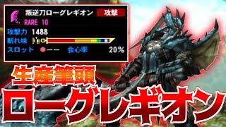 【MH4G】叛逆刀ローグレギオンを使えば極限ラージャンを狩るの余裕説