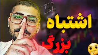 💎 با این نکته ضررهات نصف میشه !  |  How to increase the win rate of our transactions