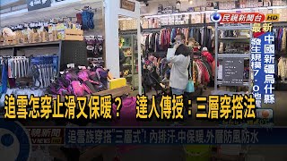 追雪怎穿止滑又保暖？ 達人傳授：三層穿撘法－民視台語新聞