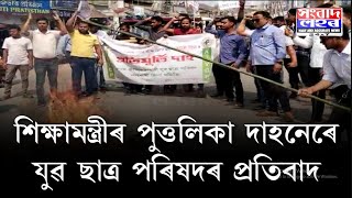 নলবাৰীত শিক্ষামন্ত্ৰীৰ পুত্তলিকা দাহনৰে যুৱ ছাত্ৰ পৰিষদৰ তীব্ৰ প্ৰতিবাদ।