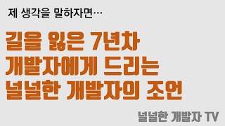 길을 잃은 7년차 개발자에게 드리는 널널한 개발자의 조언