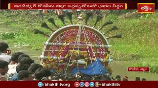 కనుమరోజు కోనసీమలో ఘనంగా ప్రభల తీర్థం ఉత్సవాలు | Prabhala Teertham | Bhakthi TV