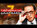 أسرار مرعبة وإعجازية في الرقم 7 ! يكشفها العبقري مصطفى محمود ! فيديو سيغير نظرتك للحياة !