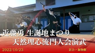 2022 近藤勇生誕地まつり【天然理心流門人会演武】③