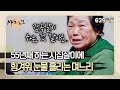 [사노라면] 629-1 시할아버지에 시부모님, 시동생까지..? 남편 하나 보고 결혼했다가 55년째 시집살이하는 며느리