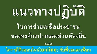 แนวทางปฏิบัติในการช่วยเหลือประชาชนขององค์กรปกครองส่วนท้องถิ่น ว.6768