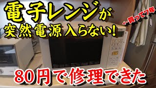 【電子レンジ修理】突然電源が入らなくなり８０円で修理した　パナソニック　NE-MS231　2015年製