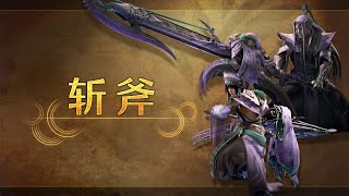 《Monster Hunter Wilds》武器介绍视频：斩斧