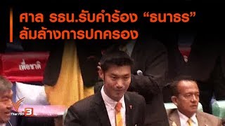 ศาล รธน.รับคำร้อง \