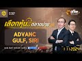 [Live] Coffee Break ประจำวันที่ 1 พฤศจิกายน 2567 : ADVANC , GULF, SIRI